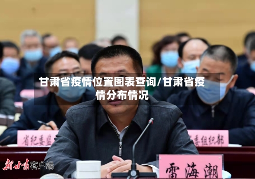 甘肃省疫情位置图表查询/甘肃省疫情分布情况-第2张图片