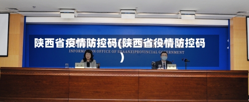 陕西省疫情防控码(陕西省役情防控码)-第1张图片