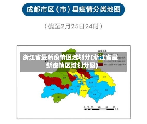 浙江省最新疫情区域划分(浙江省最新疫情区域划分图)-第2张图片