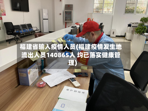 福建省输入疫情人员(福建疫情发生地流出人员140865人 均已落实健康管理)-第3张图片