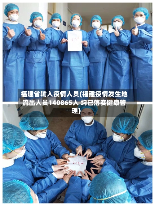 福建省输入疫情人员(福建疫情发生地流出人员140865人 均已落实健康管理)-第1张图片