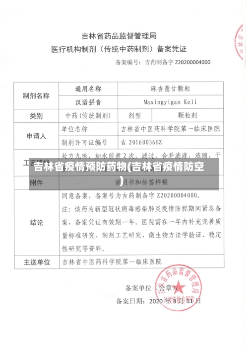 吉林省疫情预防药物(吉林省疫情防空)-第1张图片