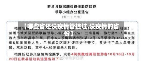 【哪些省还没疫情管控过,没疫情的省份】-第3张图片