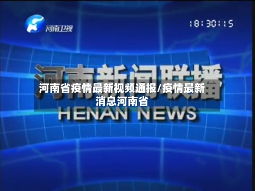 河南省疫情最新视频通报/疫情最新消息河南省-第1张图片