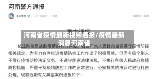 河南省疫情最新视频通报/疫情最新消息河南省-第2张图片