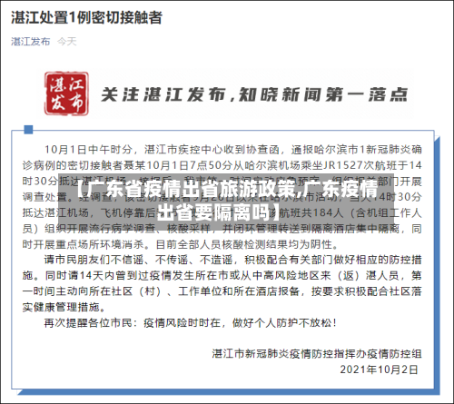 【广东省疫情出省旅游政策,广东疫情出省要隔离吗】-第2张图片