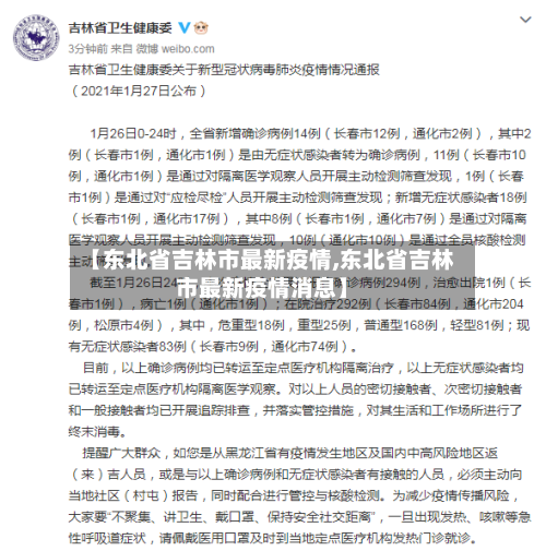 【东北省吉林市最新疫情,东北省吉林市最新疫情消息】-第2张图片