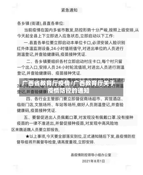 广西省教育厅疫情/广西教育厅关于疫情防控的通知-第1张图片