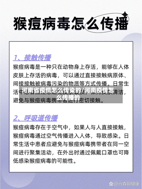 河南省疫情怎么传染的/河南疫情怎么传播的-第2张图片