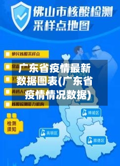 广东省疫情最新数据图表(广东省疫情情况数据)-第1张图片