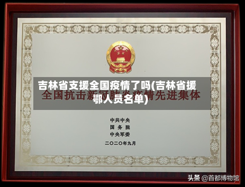 吉林省支援全国疫情了吗(吉林省援鄂人员名单)-第3张图片