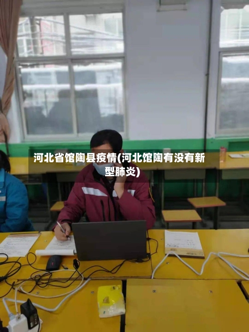 河北省馆陶县疫情(河北馆陶有没有新型肺炎)-第2张图片