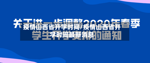 疫情山西省开学时间/疫情山西省开学时间最新消息-第1张图片