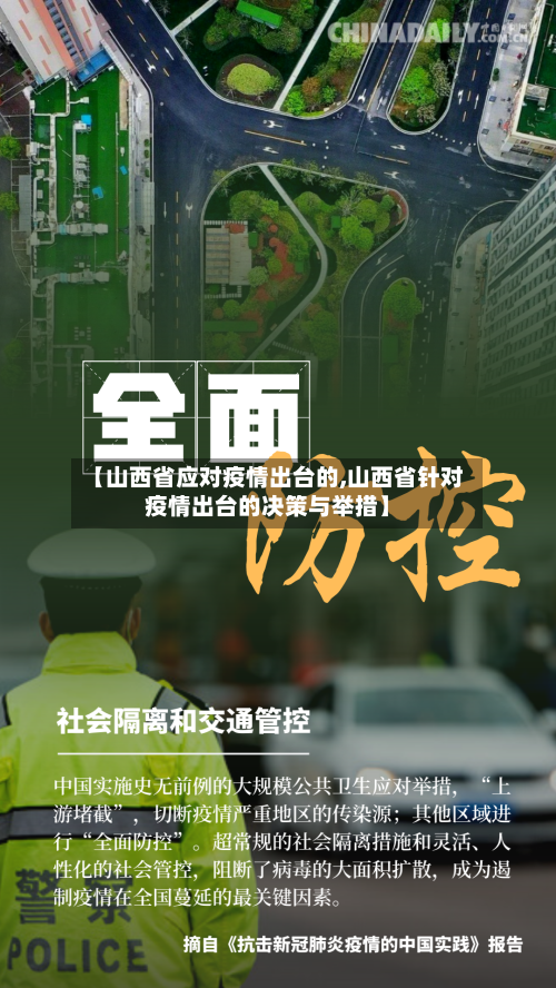 【山西省应对疫情出台的,山西省针对疫情出台的决策与举措】-第1张图片
