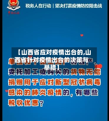 【山西省应对疫情出台的,山西省针对疫情出台的决策与举措】-第2张图片