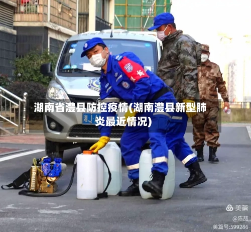 湖南省澧县防控疫情(湖南澧县新型肺炎最近情况)-第1张图片