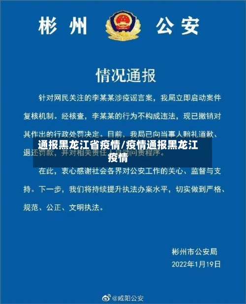 通报黑龙江省疫情/疫情通报黑龙江疫情-第1张图片