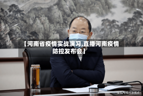 【河南省疫情实战演习,直播河南疫情防控发布会】-第1张图片