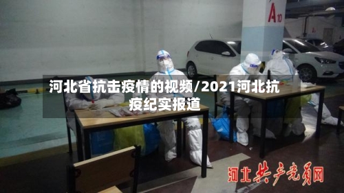 河北省抗击疫情的视频/2021河北抗疫纪实报道-第1张图片