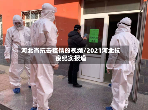 河北省抗击疫情的视频/2021河北抗疫纪实报道-第3张图片