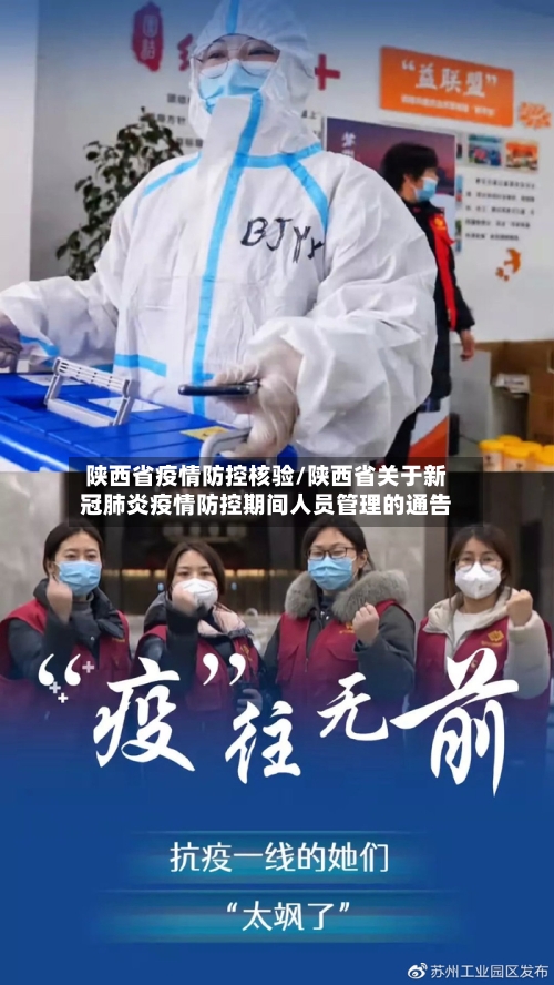 陕西省疫情防控核验/陕西省关于新冠肺炎疫情防控期间人员管理的通告-第2张图片