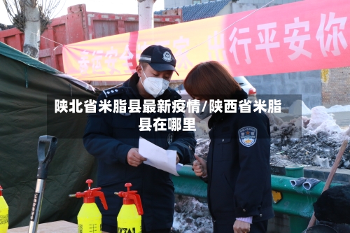 陕北省米脂县最新疫情/陕西省米脂县在哪里-第1张图片