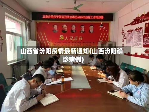 山西省汾阳疫情最新通知(山西汾阳确诊病例)-第1张图片