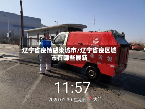辽宁省疫情感染城市/辽宁省疫区城市有哪些最新-第2张图片