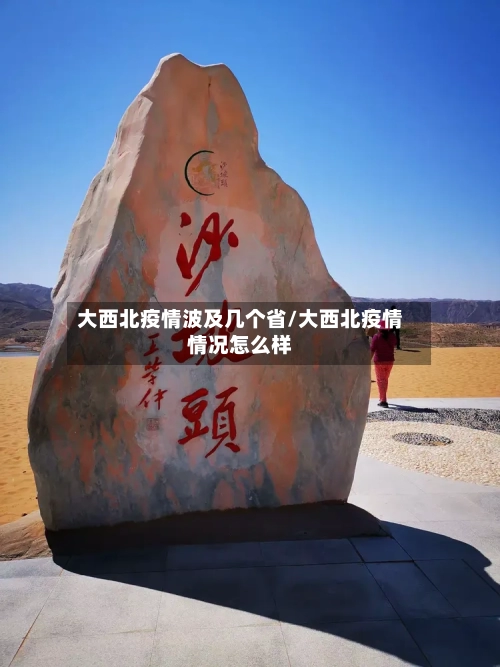大西北疫情波及几个省/大西北疫情情况怎么样-第1张图片