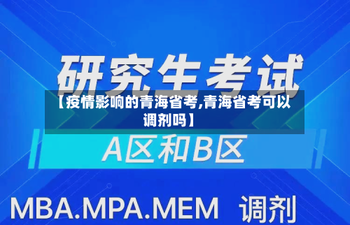 【疫情影响的青海省考,青海省考可以调剂吗】-第1张图片