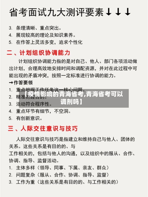 【疫情影响的青海省考,青海省考可以调剂吗】-第3张图片