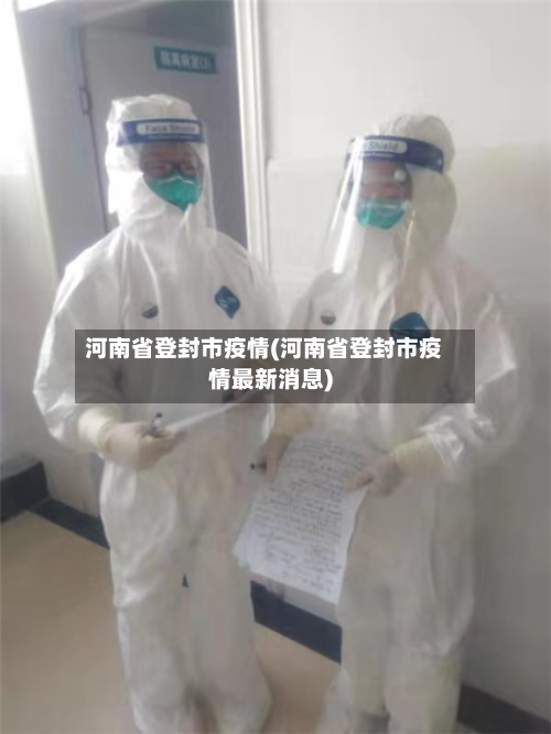 河南省登封市疫情(河南省登封市疫情最新消息)-第1张图片