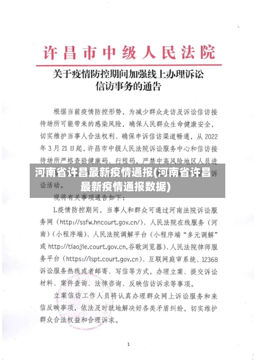 河南省许昌最新疫情通报(河南省许昌最新疫情通报数据)-第2张图片