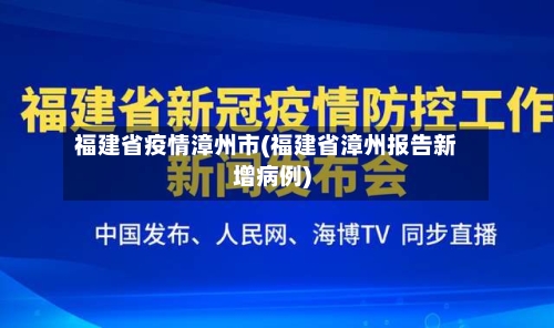 福建省疫情漳州市(福建省漳州报告新增病例)-第1张图片