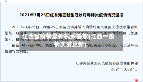 江西省疫情最新视频播放(江西一疫情实时更新)-第2张图片