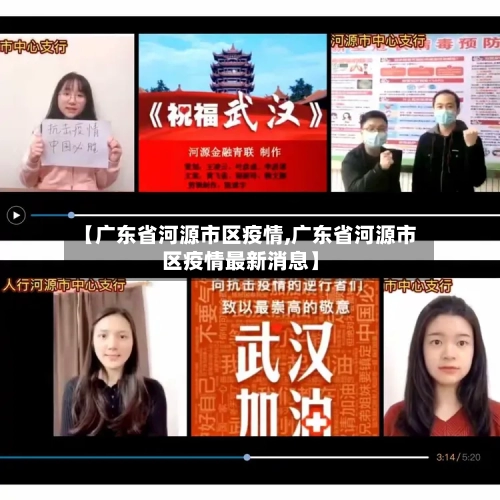 【广东省河源市区疫情,广东省河源市区疫情最新消息】-第1张图片