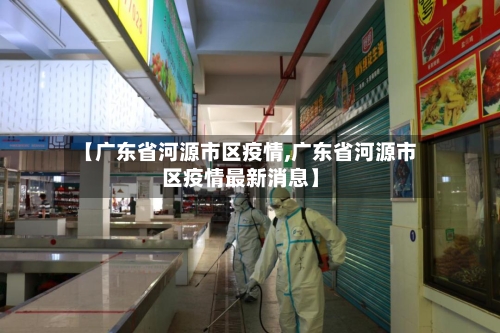 【广东省河源市区疫情,广东省河源市区疫情最新消息】-第2张图片