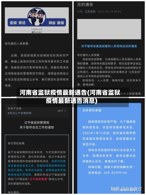 河南省监狱疫情最新通告(河南省监狱疫情最新通告消息)-第2张图片