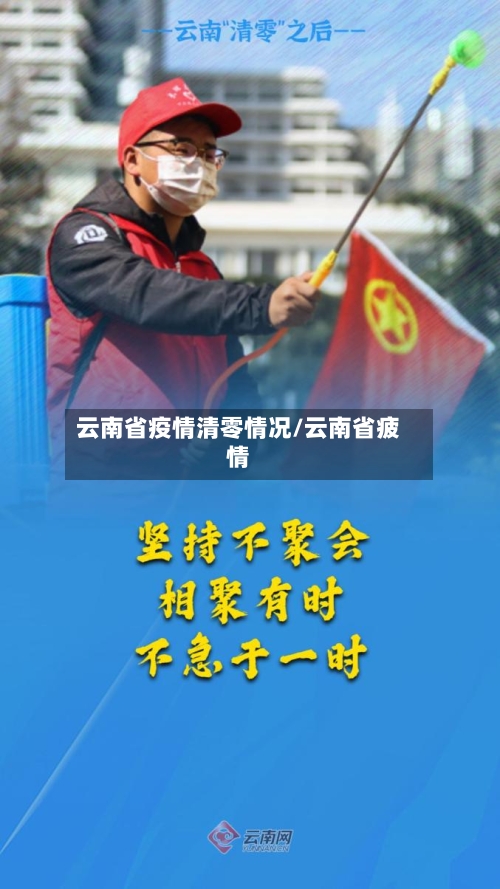 云南省疫情清零情况/云南省疲情-第1张图片