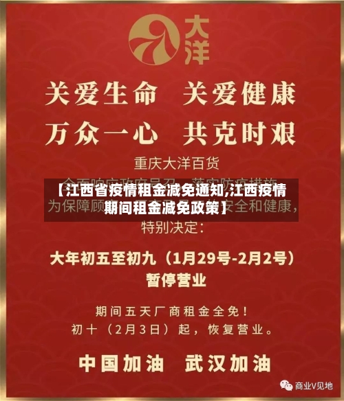 【江西省疫情租金减免通知,江西疫情期间租金减免政策】-第1张图片