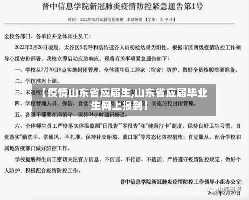 【疫情山东省应届生,山东省应届毕业生网上报到】-第1张图片