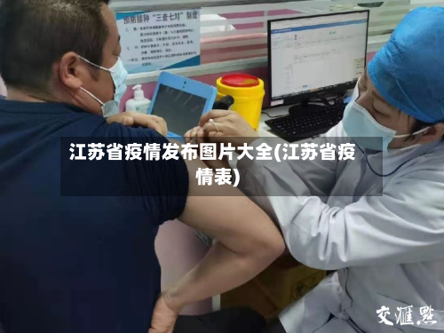 江苏省疫情发布图片大全(江苏省疫情表)-第1张图片