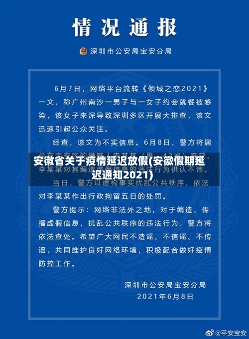 安徽省关于疫情延迟放假(安徽假期延迟通知2021)-第1张图片