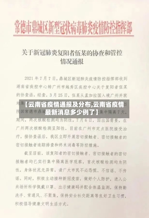 【云南省疫情通报及分布,云南省疫情最新消息多少例了】-第1张图片