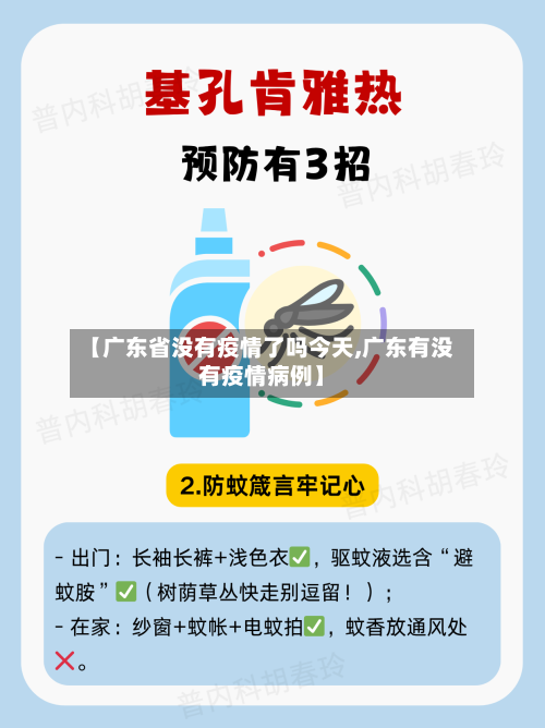 【广东省没有疫情了吗今天,广东有没有疫情病例】-第1张图片