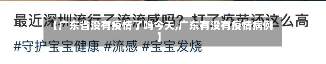 【广东省没有疫情了吗今天,广东有没有疫情病例】-第3张图片
