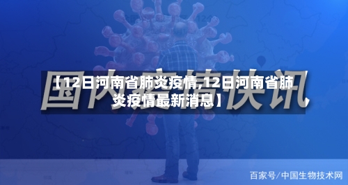 【12日河南省肺炎疫情,12日河南省肺炎疫情最新消息】-第1张图片