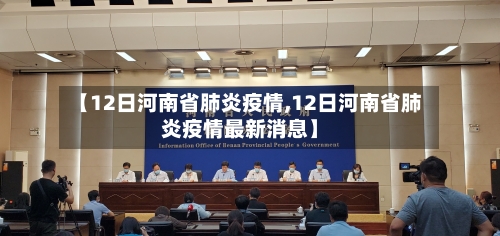 【12日河南省肺炎疫情,12日河南省肺炎疫情最新消息】-第3张图片