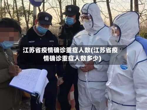 江苏省疫情确诊重症人数(江苏省疫情确诊重症人数多少)-第1张图片