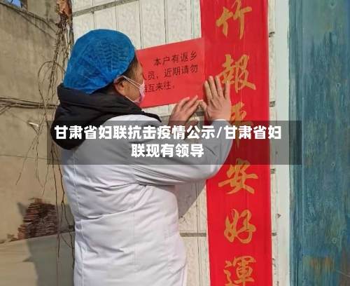 甘肃省妇联抗击疫情公示/甘肃省妇联现有领导-第2张图片